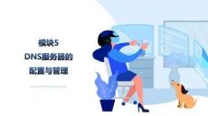Windows網(wǎng)絡(luò)服務(wù)器配置與管理：DNS服務(wù)器的配置與管理PPT教學(xué)課件