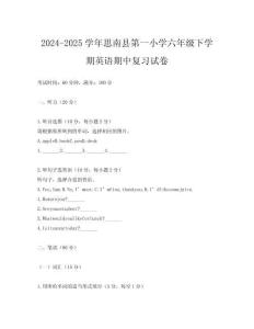 2024-2025學年思南縣第一小學六年級下學期英語期中復習試卷