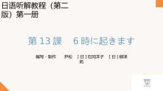新世紀日語聽解教程（第二版）第1冊 PPT課件第13課