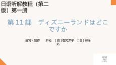 新世紀日語聽解教程（第二版）第1冊 PPT課件第11課