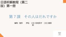 新世紀日語聽解教程（第二版）第1冊 PPT課件第07課