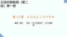 新世紀日語聽解教程（第二版）第1冊 PPT課件第12課