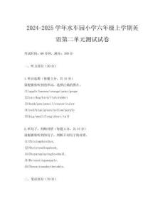2024-2025學(xué)年水車(chē)園小學(xué)六年級(jí)上學(xué)期英語(yǔ)第二單元測(cè)試試卷