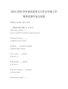 2025-2026學年思南縣第五小學五年級上學期英語期中復習試卷