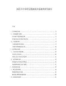 2025年中國單層絕緣線市場調查研究報告