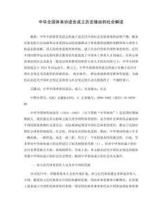 中華全國體育協進會成立歷史緣由的社會解讀