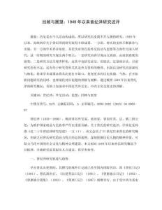 回顧與展望：1949年以來曾紀(jì)澤研究述評(píng)