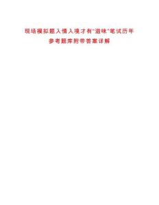 現場模擬題入情入境才有“滋味”筆試歷年參考題庫附帶答案詳解