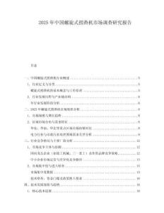 2025年中國螺旋式撈渣機市場調查研究報告