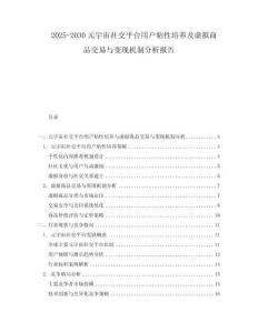 2025-2030元宇宙社交平臺(tái)用戶粘性培養(yǎng)及虛擬商品交易與變現(xiàn)機(jī)制分析報(bào)告