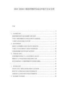 2025-2030AI輔助藥物研發(fā)成功率提升實(shí)證分析