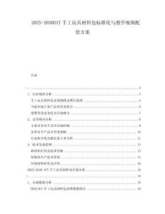 2025-2030DIY手工玩具材料包標準化與教學視頻配套方案