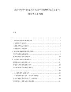 2025-2030中國超高清視頻產(chǎn)業(yè)編解碼標(biāo)準(zhǔn)競爭與終端普及率預(yù)測