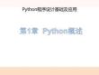 Python程序設計基礎及應用 課件 第1章Python概述