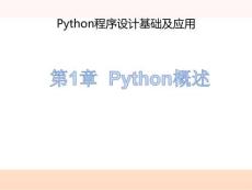 Python程序設計基礎及應用 課件 第1章Python概述