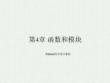 Python程序設計基礎及應用 課件 第4章 函數(shù)和模塊