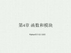 Python程序設計基礎及應用 課件 第4章 函數(shù)和模塊