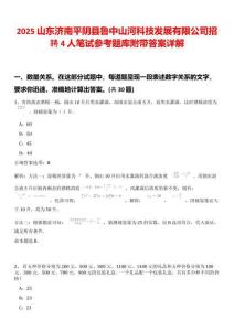 2025山東濟南平陰縣魯中山河科技發(fā)展有限公司招聘4人筆試參考題庫附帶答案詳解