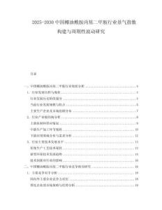 2025-2030中國椰油酰胺丙基二甲胺行業景氣指數構建與周期性波動研究