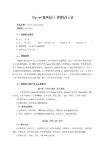 Python程序設(shè)計(jì)基礎(chǔ)及應(yīng)用 教學(xué)大綱