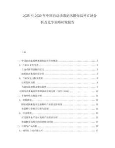 2025至2030年中國自動(dòng)殺菌納米銀保溫杯市場(chǎng)分析及競(jìng)爭策略研究報(bào)告
