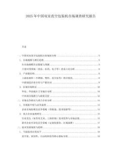 2025年中國雙室真空包裝機市場調(diào)查研究報告