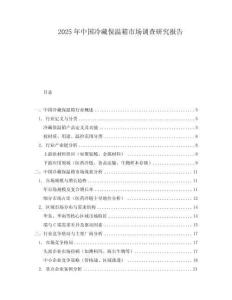2025年中國冷藏保溫箱市場調(diào)查研究報告