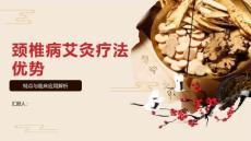 頸椎病艾灸療法優(yōu)勢