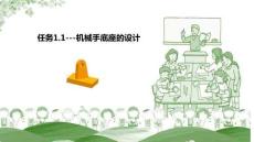 UG NX 12.0三維建模與自動編程項目教程  課件  任務1.1 機械手底座的設計