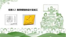 UG NX 12.0三維建模與自動編程項目教程  課件  任務3.2  胸章模型的設計及加工