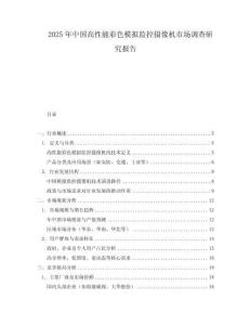 2025年中國高性能彩色模擬監(jiān)控攝像機市場調(diào)查研究報告