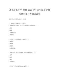 通化市某小學2024-2025學年六年級上學期信息科技月考測試試卷