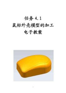 UG NX 12.0三維建模與自動編程項目教程 任務4.1鼠標外殼模型的加工電子教案