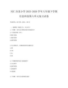 同仁市某小學2025-2026學年六年級下學期信息科技第六單元復習試卷