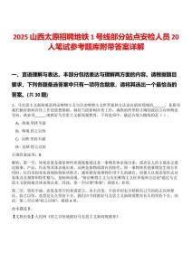 2025山西太原招聘地鐵1號線部分站點安檢人員20人筆試參考題庫附帶答案詳解