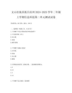 文山壯族苗族自治州2024-2025學年二年級上學期信息科技第二單元測試試卷