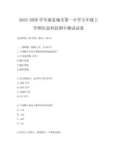 2025-2026學年康縣城關第一小學五年級上學期信息科技期中測試試卷