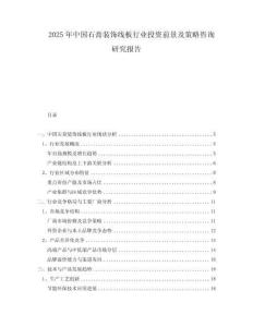 2025年中國石膏裝飾線板行業(yè)投資前景及策略咨詢研究報(bào)告