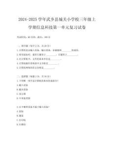 2024-2025學年武鄉縣城關小學校三年級上學期信息科技第一單元復習試卷