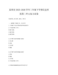 監(jiān)利市2025-2026學(xué)年三年級下學(xué)期信息科技第三單元復(fù)習(xí)試卷