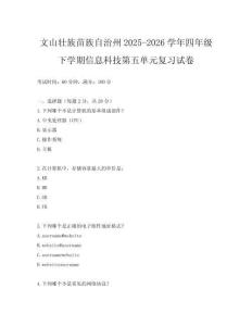 文山壯族苗族自治州2025-2026學年四年級下學期信息科技第五單元復習試卷