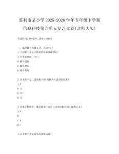 監(jiān)利市某小學(xué)2025-2026學(xué)年五年級下學(xué)期信息科技第六單元復(fù)習(xí)試卷(北師大版)