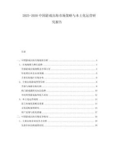 2025-2030中國游戲出海市場策略與本土化運營研究報告