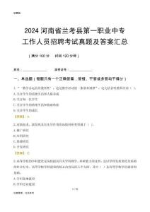 2024河南省蘭考縣第一職業中專工作人員招聘考試真題及答案匯總