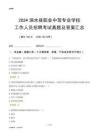 2024泗水縣職業(yè)中等專業(yè)學(xué)校工作人員招聘考試真題及答案匯總