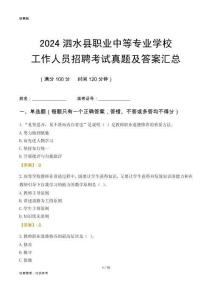 2024泗水縣職業(yè)中等專業(yè)學(xué)校工作人員招聘考試真題及答案匯總