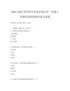 2024-2025學年西寧市水井巷小學一年級上學期信息科技期中復習試卷