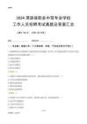 2024渭源縣職業(yè)中等專業(yè)學(xué)校工作人員招聘考試真題及答案匯總