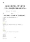 2024濱州康養(yǎng)職業(yè)中等專業(yè)學(xué)校工作人員招聘考試真題及答案匯總