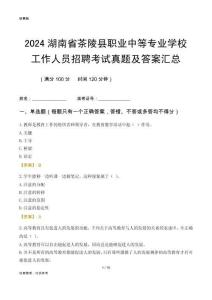 2024湖南省茶陵縣職業(yè)中等專業(yè)學(xué)校工作人員招聘考試真題及答案匯總